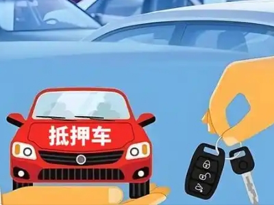 蜀山不押车贷款怎么贷?蜀山不押车哪里可以办理?